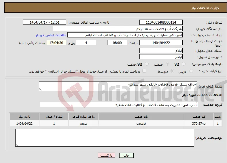 نیاز انتخاب تامین کننده-اجرای شبکه فرعی فاضلاب خانگی شهر سرابله