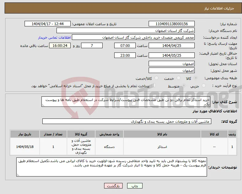 نیاز انتخاب تامین کننده-خرید استاکر تمام برقی دو تن طبق مشخصات فنی پیوست/شرایط شرکت در استعلام طبق نامه ها و پیوست یک.