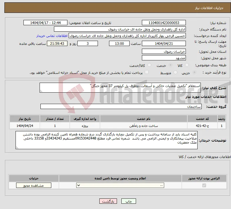 نیاز انتخاب تامین کننده-استعلام "تکمیل عملیات خاکی و آسفالت دوطرف پل کیلومتر 37 محور جنگل"