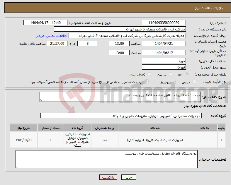 نیاز انتخاب تامین کننده-دو دستگاه فایروال مطابق مشخصات فنی پیوست.