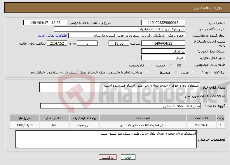 نیاز انتخاب تامین کننده-استعلام پروژه جوی و جدول بلوار ورزش طبق استاد قید شده است 