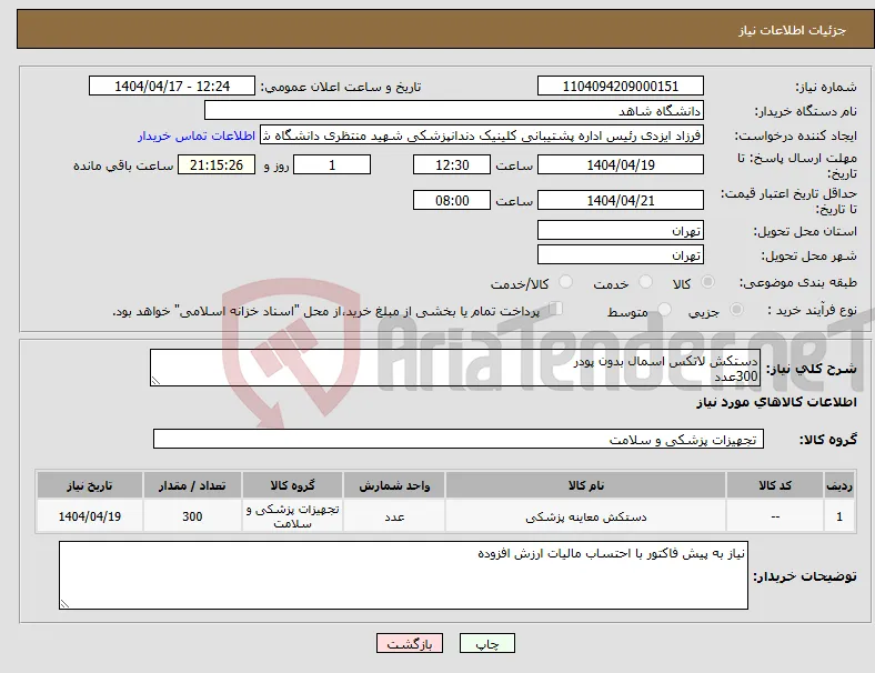 نیاز انتخاب تامین کننده-دستکش لاتکس اسمال بدون پودر 300عدد