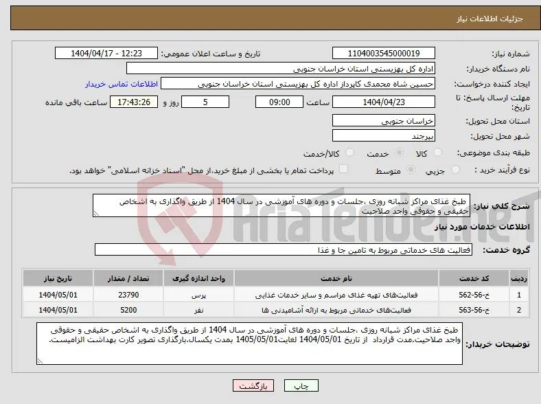 نیاز انتخاب تامین کننده- طبخ غذای مراکز شبانه روزی ،جلسات و دوره های آموزشی در سال 1404 از طریق واگذاری به اشخاص حقیقی و حقوقی واجد صلاحیت