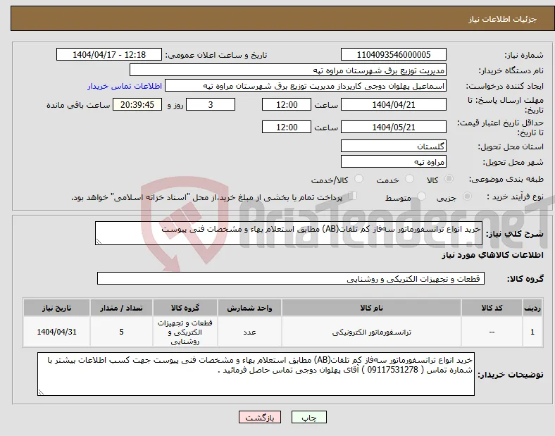 نیاز انتخاب تامین کننده-خرید انواع ترانسفورماتور سه‌فاز کم تلفات(AB) مطابق استعلام بهاء و مشخصات فنی پیوست 