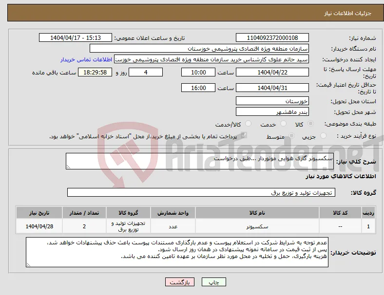 نیاز انتخاب تامین کننده-سکسیونر گازی هوایی موتوردار ...طبق درخواست