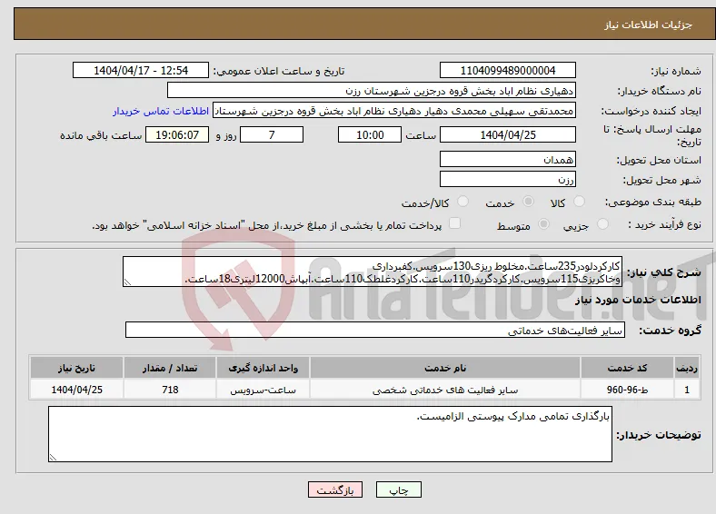 نیاز انتخاب تامین کننده-کارکردلودر235ساعت.مخلوط ریزی130سرویس.کفبرداری وخاکریزی115سرویس.کارکردگریدر110ساعت.کارکردغلطک110ساعت.آبپاش12000لیتری18ساعت.