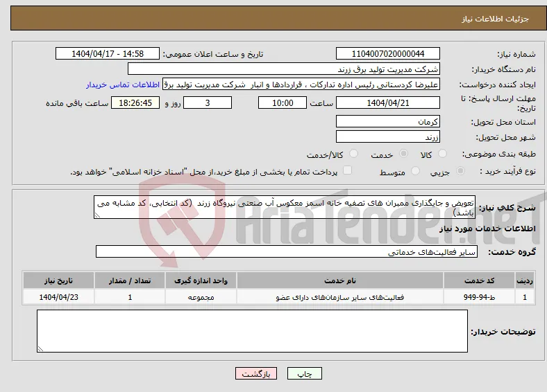 نیاز انتخاب تامین کننده-تعویض و جایگذاری ممبران های تصفیه خانه اسمز معکوس آب صنعتی نیروگاه زرند (کد انتخابی، کد مشابه می باشد)