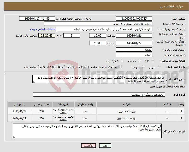 نیاز انتخاب تامین کننده-ایرانکدمشابه.200عدد هموتست و 200عدد تست تپروتئین.الصاق پیش فاکتور و ارسال نمونه الزامیست.خرید پس از تایید نمونه.تسویه4ماهه