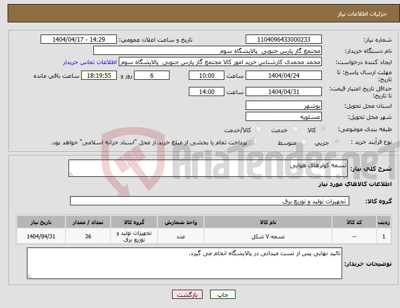 نیاز انتخاب تامین کننده-تسمه کولرهای هوایی