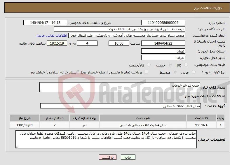 نیاز انتخاب تامین کننده-جذب نیروی خدمات 