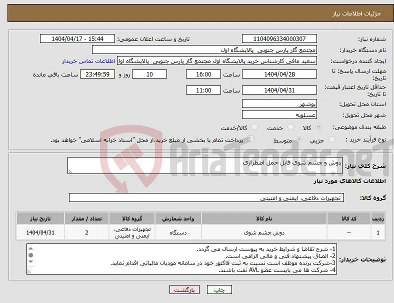 نیاز انتخاب تامین کننده-دوش و چشم شوی قابل حمل اضطراری 