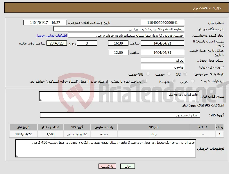 نیاز انتخاب تامین کننده-چای ایرانی درجه یک