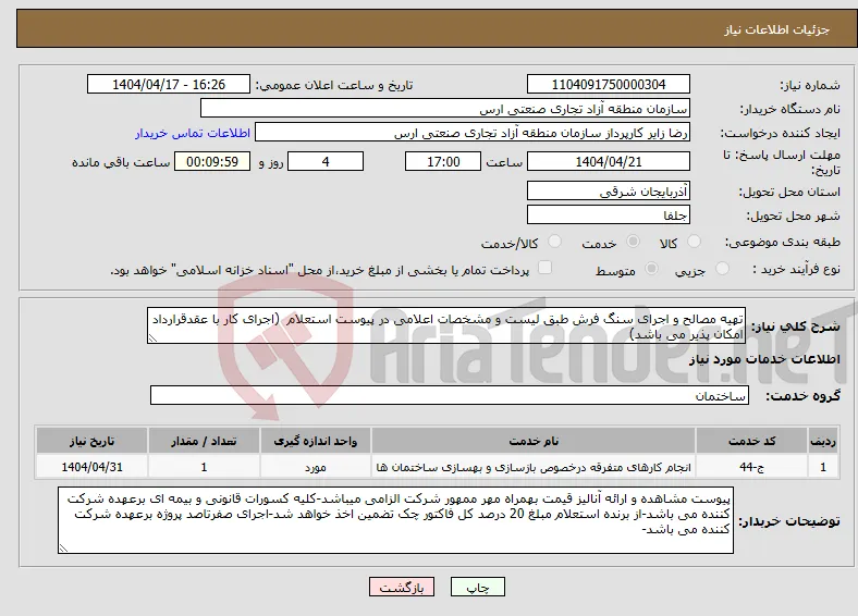 نیاز انتخاب تامین کننده-تهیه مصالح و اجرای سنگ فرش طبق لیست و مشخصات اعلامی در پیوست استعلام (اجرای کار با عقدقرارداد امکان پذیر می باشد)