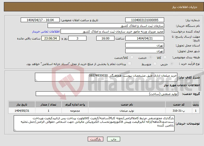 نیاز انتخاب تامین کننده-خرید مبلمان اداری طبق مشخصات پیوست هماهنگی 09374930030
