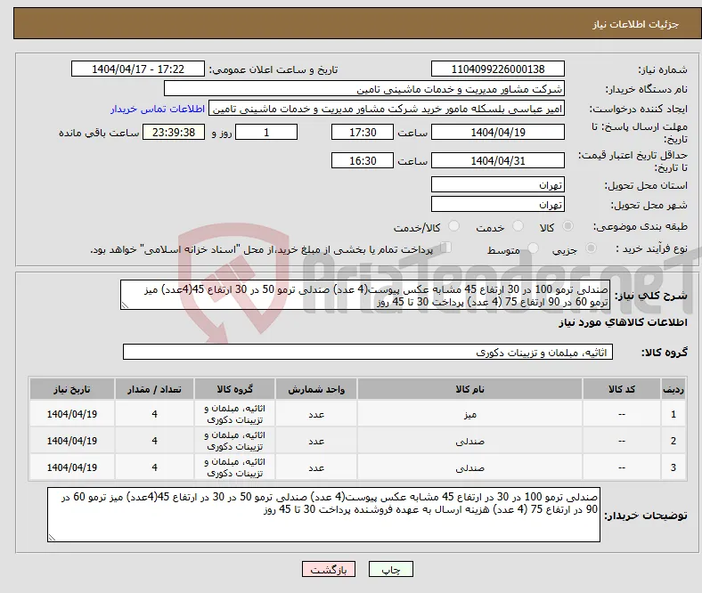 نیاز انتخاب تامین کننده-صندلی ترمو 100 در 30 ارتفاع 45 مشابه عکس پیوست(4 عدد) صندلی ترمو 50 در 30 ارتفاع 45(4عدد) میز ترمو 60 در 90 ارتفاع 75 (4 عدد) پرداخت 30 تا 45 روز 