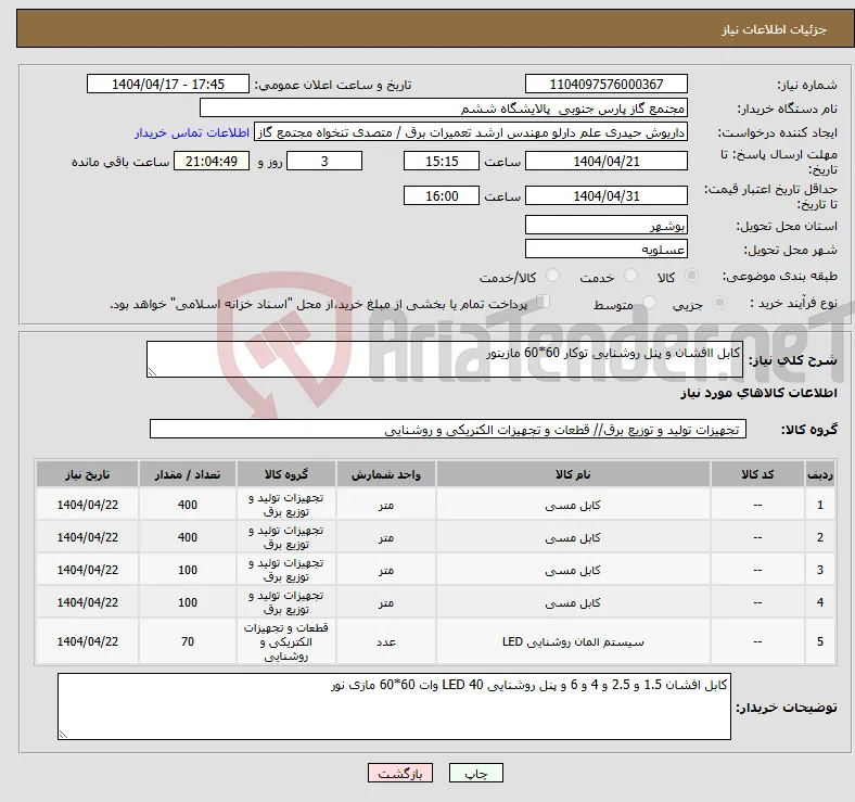 نیاز انتخاب تامین کننده-کابل اافشان و پنل روشنایی توکار 60*60 مازینور