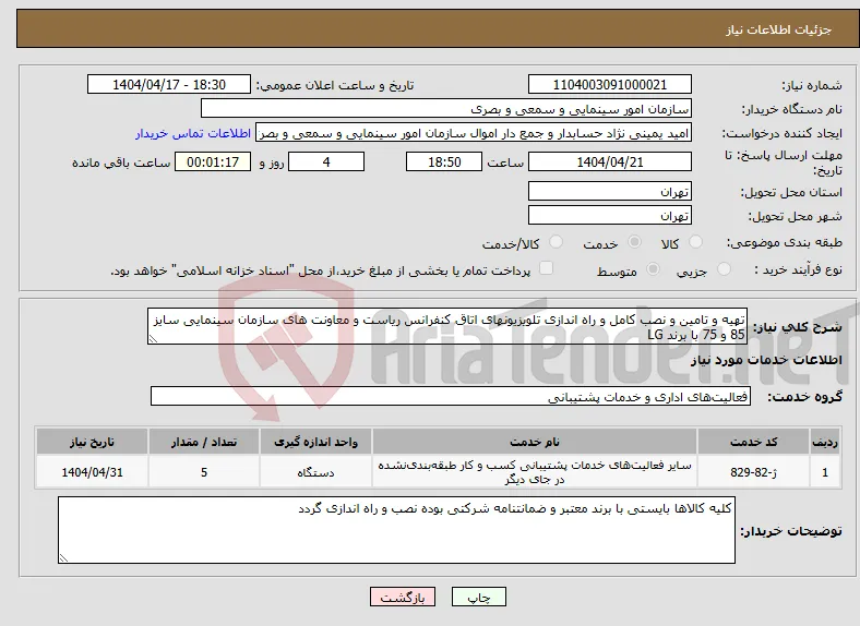 نیاز انتخاب تامین کننده-تهیه و تامین و نصب کامل و راه اندازی تلویزیونهای اتاق کنفرانس ریاست و معاونت های سازمان سینمایی سایز 85 و 75 با برند LG