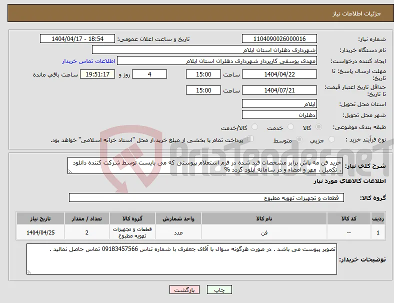 نیاز انتخاب تامین کننده-خرید فن مه پاش برابر مشخصات قید شده در فرم استعلام پیوستی که می بایست توسط شرکت کننده دانلود ، تکمیل ، مهر و امضاء و در سامانه آپلود گردد %