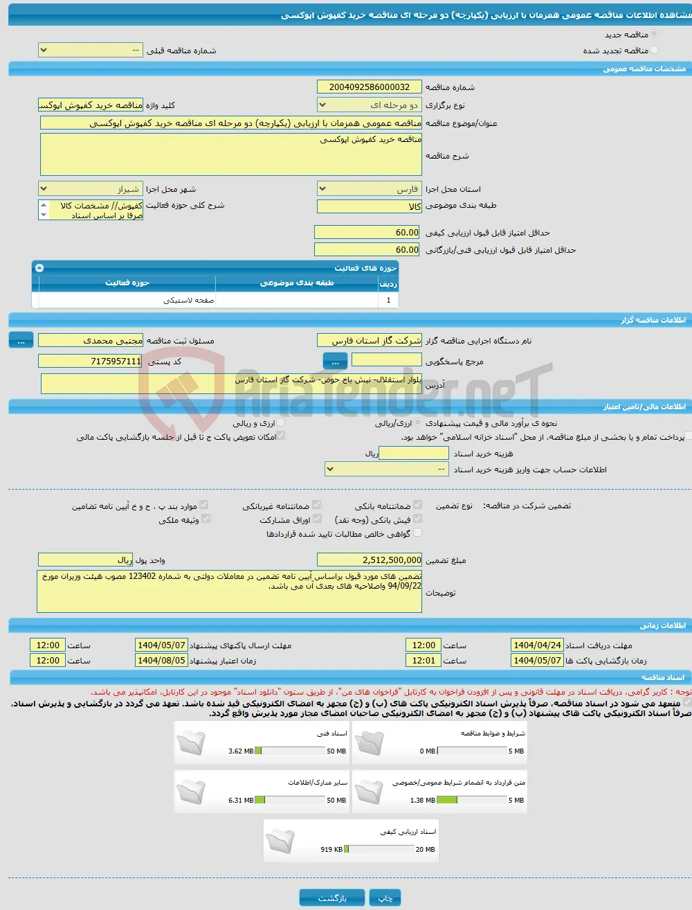 مناقصه عمومی همزمان با ارزیابی (یکپارچه) دو مرحله ای مناقصه خرید کفپوش اپوکسی