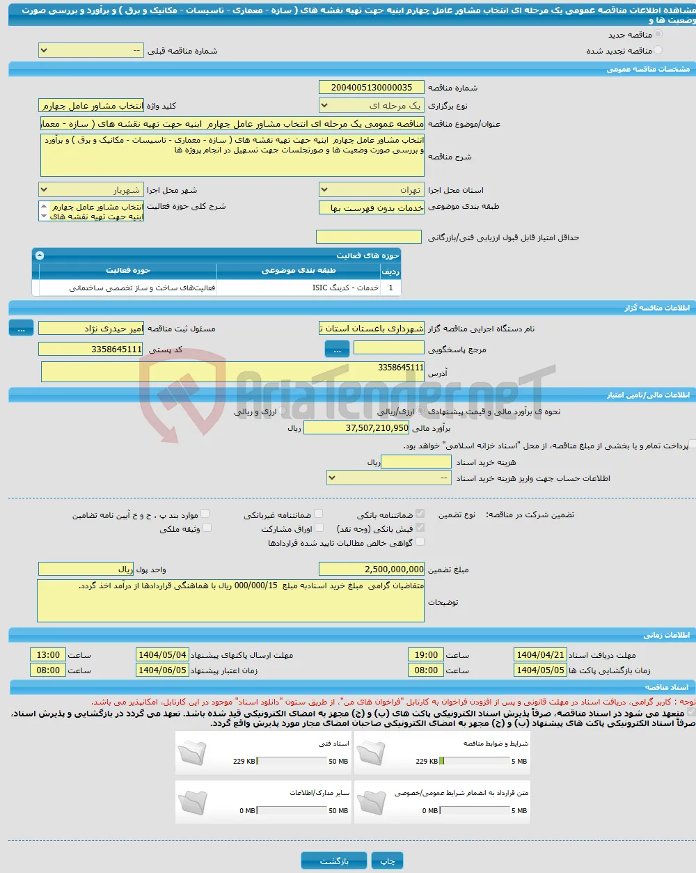 مناقصه عمومی یک مرحله ای انتخاب مشاور عامل چهارم ابنیه حهت تهیه نقشه های ( سازه - معماری - تاسیسات - مکانیک و برق ) و برآورد و بررسی صورت وضعیت ها و 