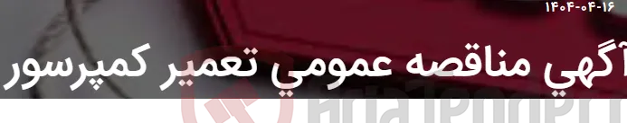 آگهی مناقصه عمومی تعمیر کمپرسور