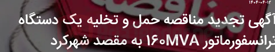 آگهی تجدید مناقصه حمل و تخلیه یک دستگاه ترانسفورماتور 160MVA به مقصد شهرکرد