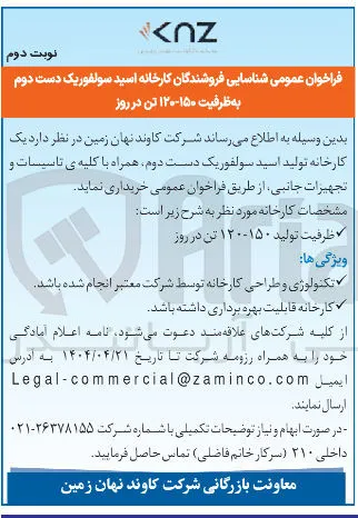 یک کارخانه تولید اسید سولفوریک دست دوم همراه با کلیه ی تاسیسات و تجهیزات جانبی 