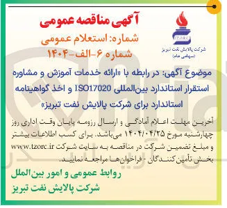  ارائه خدمات آموزش و مشاوره استقرار استاندارد بین المللی ISO17020 و اخذ گواهینامه استاندارد