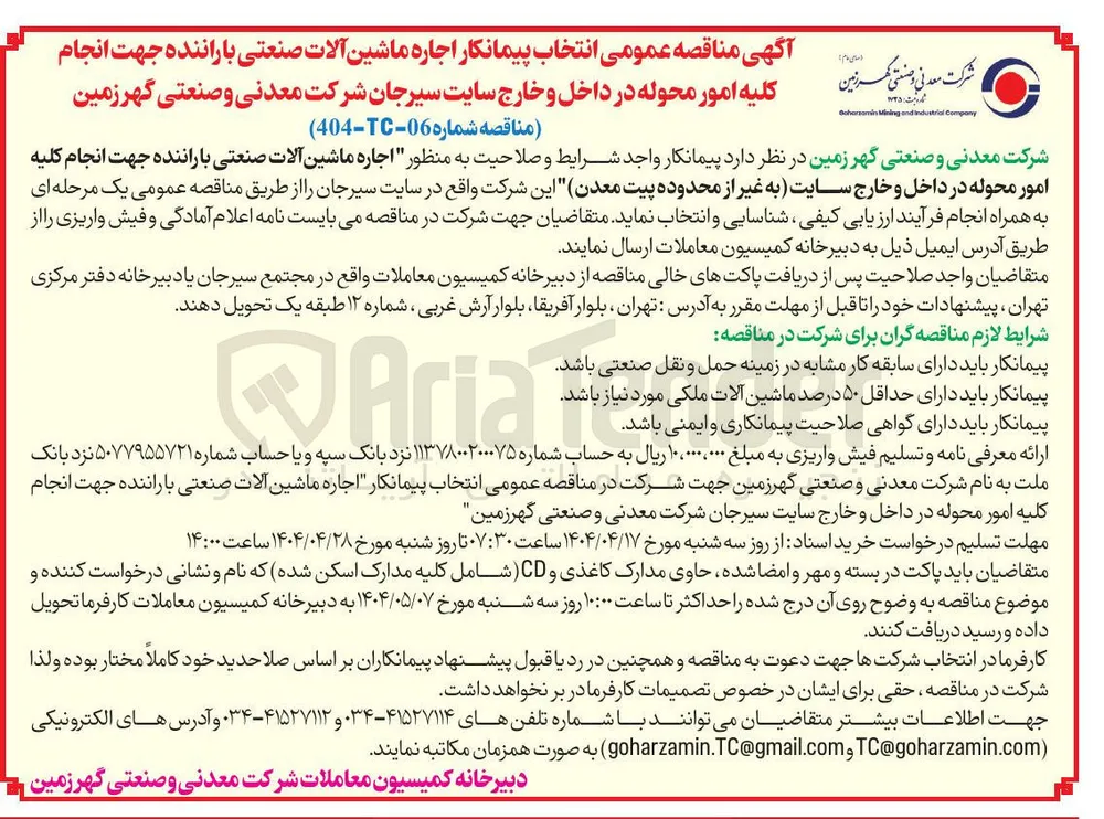  اجاره ماشین آلات صنعتی با راننده جهت انجام کلیه امور محوله در داخل و خارج سایت