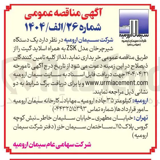 یک دستگاه شیر چرخان مدل ZSK به همراه اسلاید گیت
