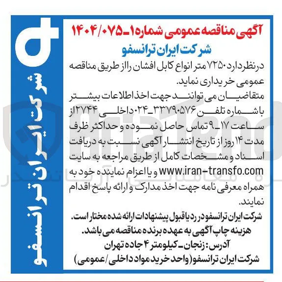 خرید  ۷۲۵۰ متر انواع کابل افشان 