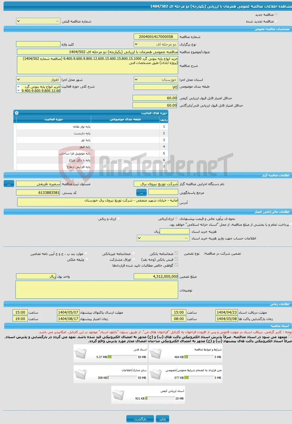 مناقصه عمومی همزمان با ارزیابی (یکپارچه) دو مرحله ای 1404/502