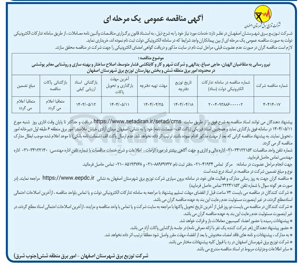 نیرو رسانی و کابلکشی فشار متوسط اصلاح ساختار و بهینه سازی و روشنایی معابر پوششی