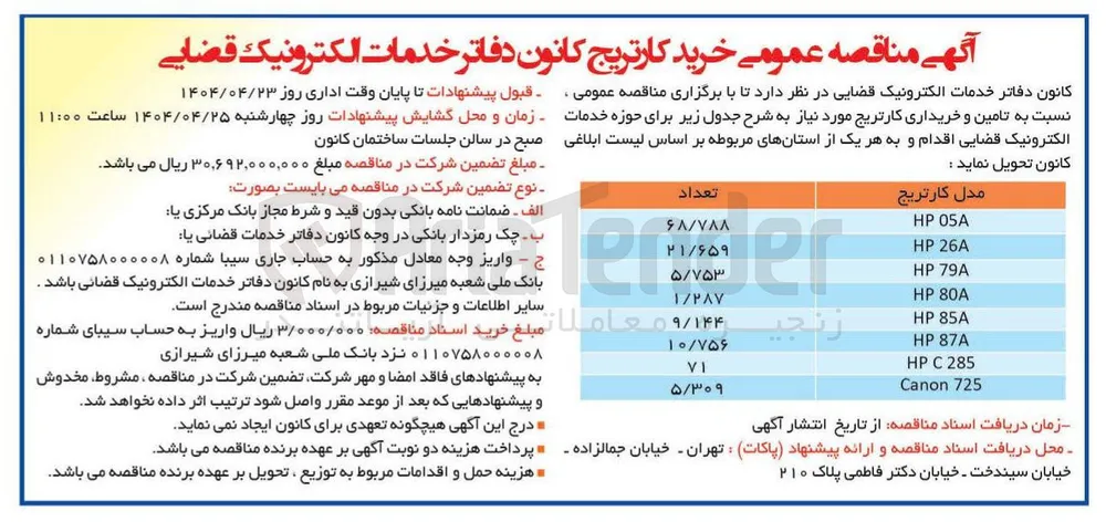  تامین و خریداری 21/659 کارتریج مدل HP 26A