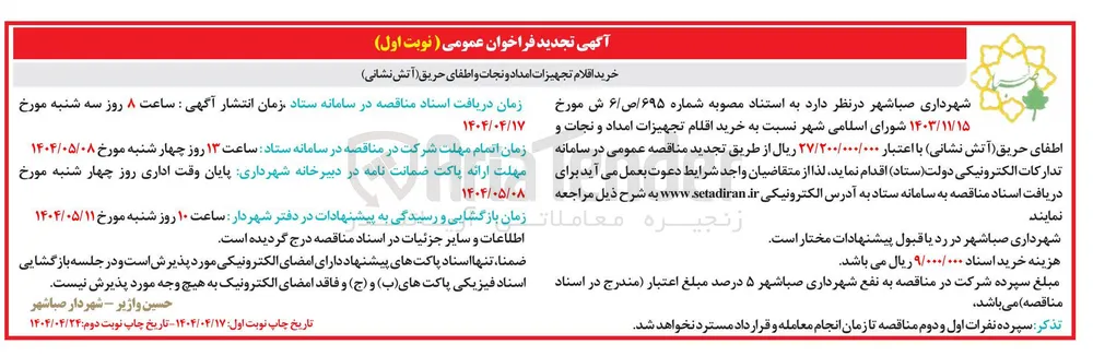 خرید اقلام تجهیزات امداد و نجات و اطفای حریق آتش نشانی 