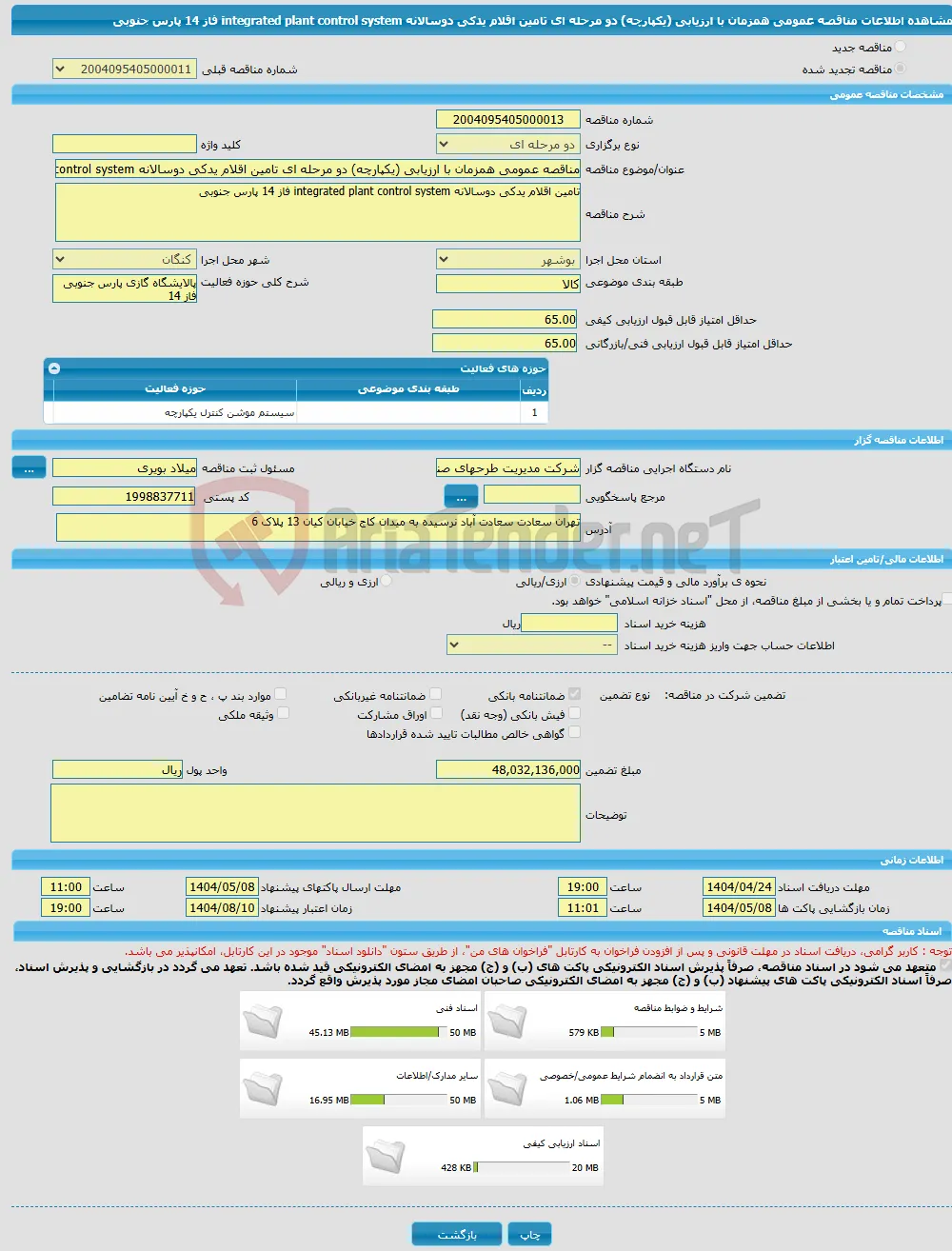 مناقصه عمومی همزمان با ارزیابی (یکپارچه) دو مرحله ای تامین اقلام یدکی دوسالانه integrated plant control system فاز 14 پارس جنوبی