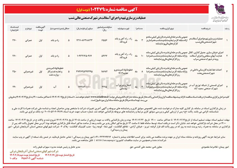 عملیات زیرسازی تهیه و اجرای آسفالت