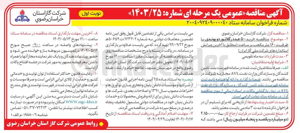 خرید ۵۰۰ عدد رگلاتور دو پوندی با ظرفیت ۱۶۰ متر مکعب بر ساعت