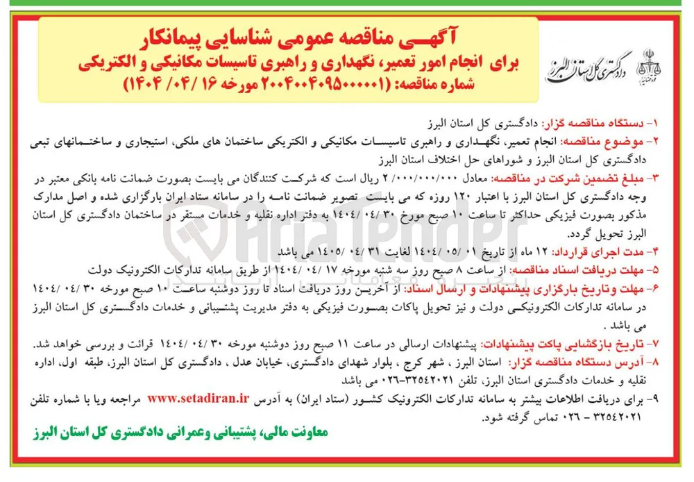 انجام تعمیر نگهداری و راهبری تاسیسات مکانیکی و الکتریکی ساختمانها