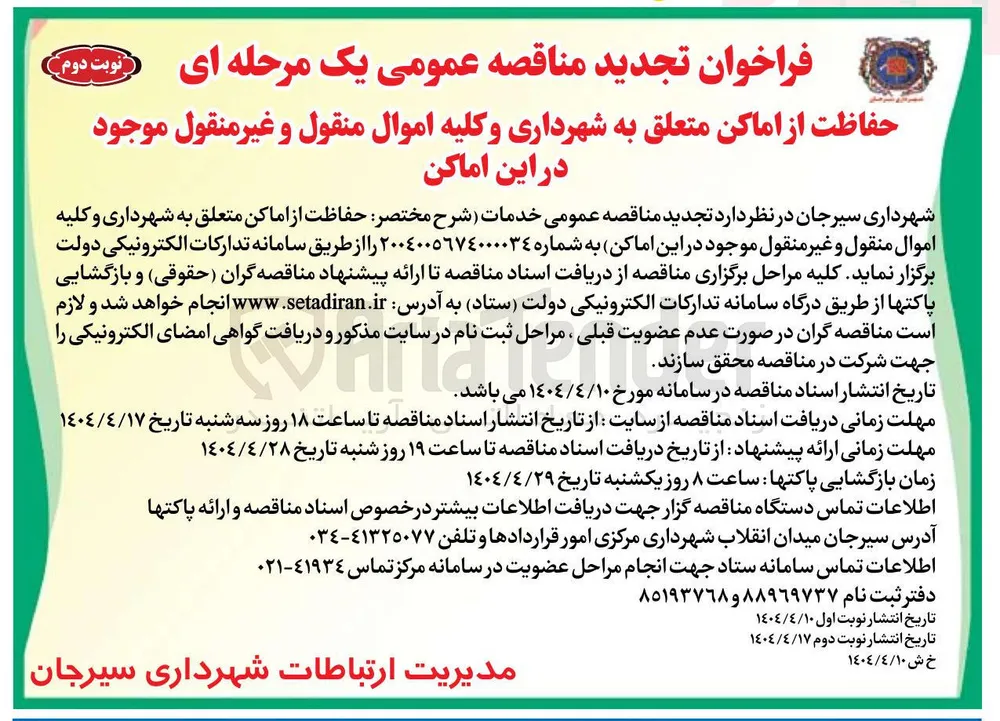  حفاظت از اماکن متعلق به شهرداری و کلیه اموال منقول و غیر منقول 