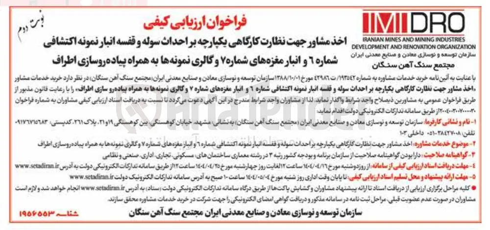 خرید خدمات مشاوره جهت نظارت کارگاهی یکپارچه بر احداث سوله و قفسه انبار نمونه اکتشافی شماره ٦ و انبار مغزه های شماره ۷ و گالری نمونه ها به همراه پیاده روسازی اطراف 