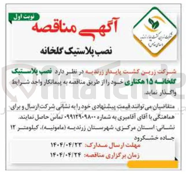  نصب پلاستیک گلخانه ۱۵ هکتاری 