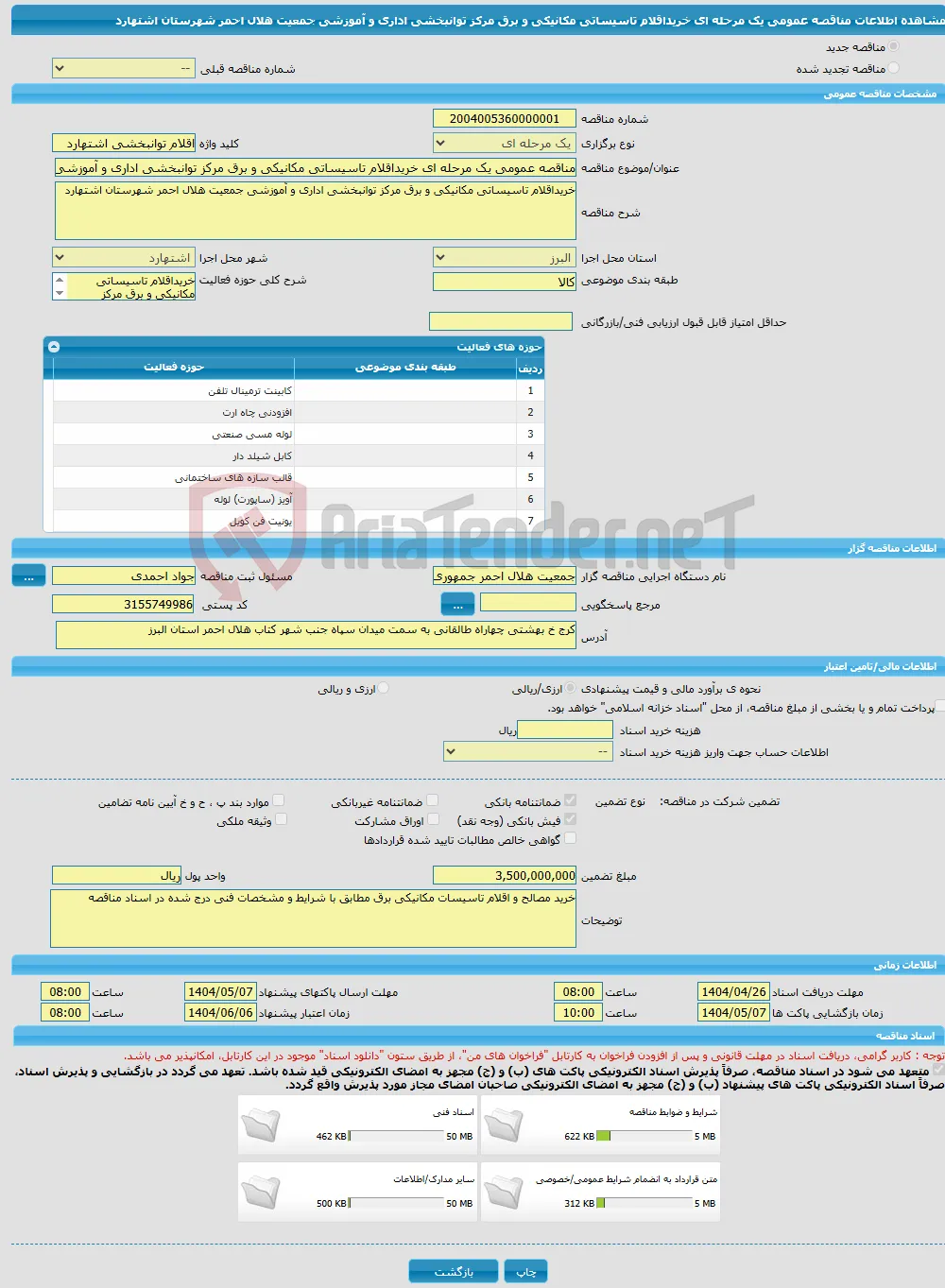 مناقصه عمومی یک مرحله ای خریداقلام تاسیساتی مکانیکی و برق مرکز توانبخشی اداری و آموزشی جمعیت هلال احمر شهرستان اشتهارد