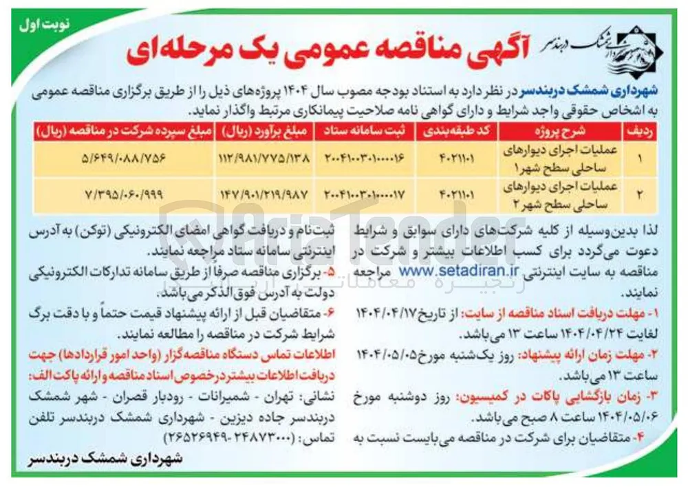 عملیات اجرای دیوارهای ساحلی سطح شهر 1