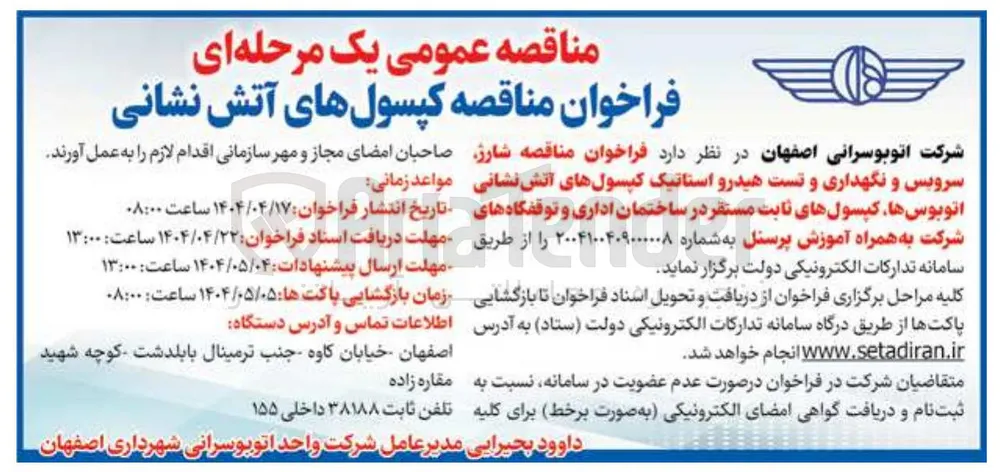  شارژ سرویس و نگهداری و تست هیدرو استاتیک کپسولهای آتش نشانی اتوبوسها 