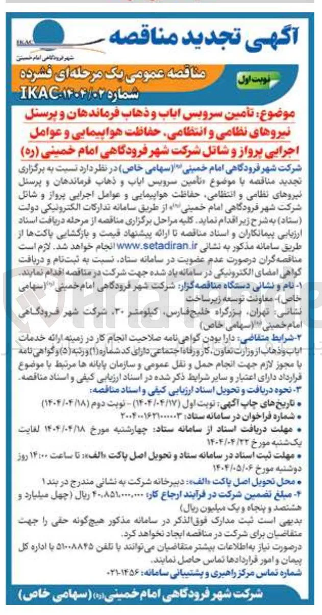 تأمین سرویس ایاب و ذهاب فرماندهان و پرسنل نیروهای نظامی و انتظامی 