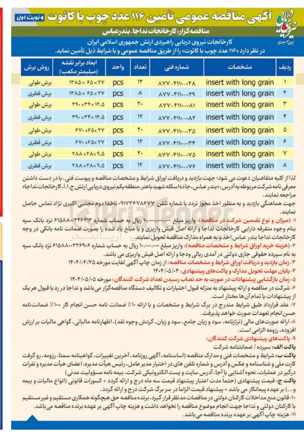 تامین 12 عدد چوب با کائوت به ابعاد 9/5×28×288 برش قطری