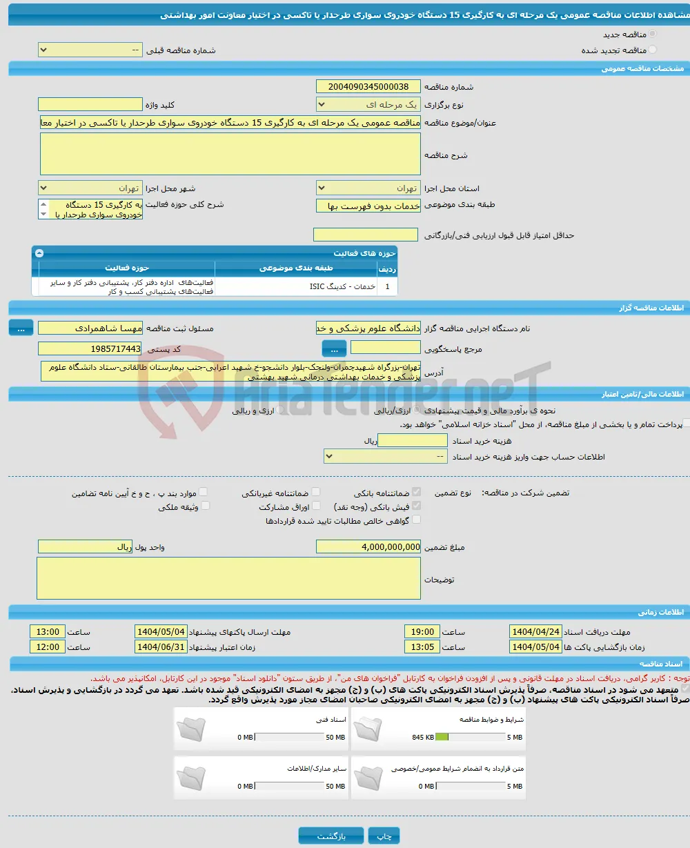 مناقصه عمومی یک مرحله ای به کارگیری 15 دستگاه خودروی سواری طرحدار یا تاکسی در اختیار معاونت امور بهداشتی 