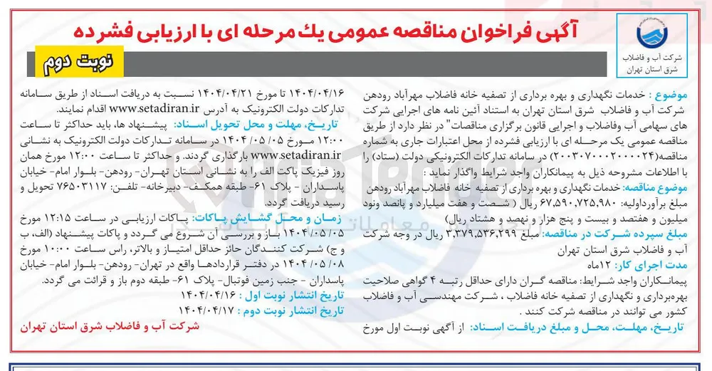 خدمات نگهداری و بهره برداری از تصفیه خانه فاضلاب