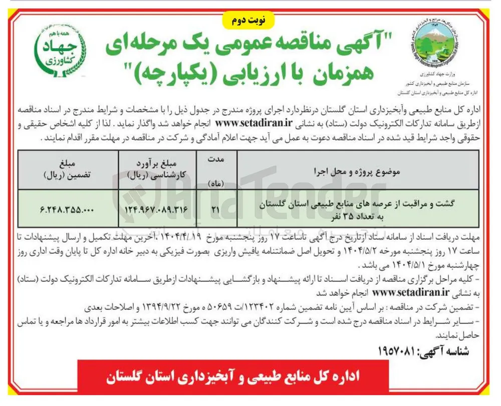 گشت و مراقبت از عرصه های منابع طبیعی به تعداد ۳۵ نفر 